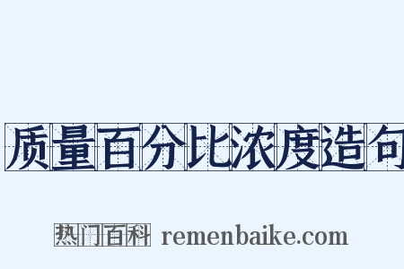 质量百分比浓度造句是什么意思的图片